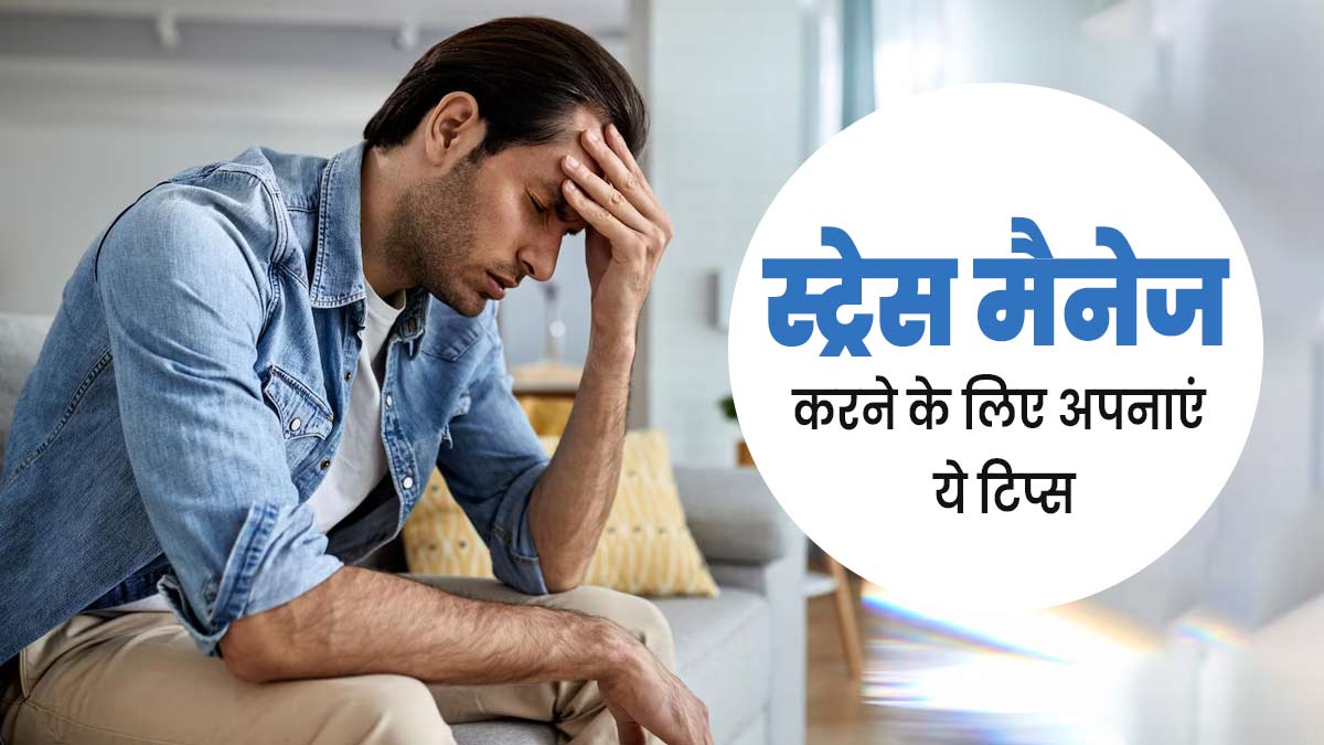 स्ट्रेस मैनेज करने के लिए अपनाएं एक्सपर्ट के बताए ये खास टिप्स, मिलेगी मदद