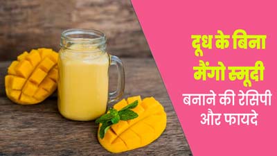 बिना दूध वाली मैंगो स्मूदी पीने से सेहत को मिलते हैं ये 5 फायदे, जानें बनाने का तरीका