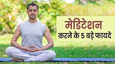 स्वस्थ रहने के लिए रोज करें मेडिटेशन, सेहत को मिलेंगे ये 5 जबरदस्त फायदे