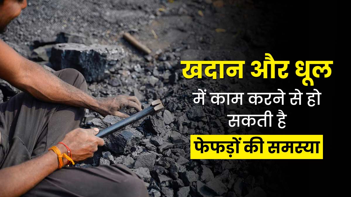 फेफड़ों से जुड़ी इस बीमारी में सांस लेना होता है मुश्किल, जानें शरीर में कैसे शुरू होता है न्यूमोकोनियोसिस? 