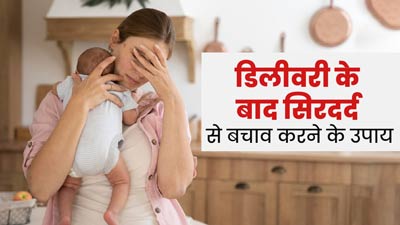 पोस्टपार्टम सिरदर्द से बचाव के लिए अपनाएं ये 5 उपाय, मिलेगी राहत
