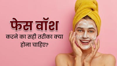 फेस वॉश करने का सही तरीका क्या होना चाहिए? जानें एक्सपर्ट से 