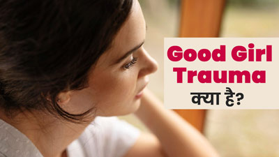 हर चीज में परफेक्शन ढूंढ़ना हो सकता है Good Girl Trauma का कारण, जानें इसके बारे में