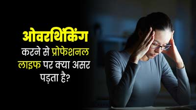 ओवरथिंकिंग की आदत कैसे आपकी प्रोफेशनल लाइफ पर असर डालती है, जानें साइकोलॉजिस्ट से