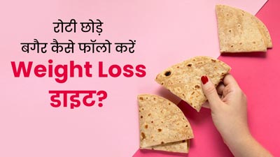 रोटी छोड़े बगैर भी फॉलो कर सकते हैं वेट लॉस डाइट प्‍लान, एक्‍सपर्ट से जानें इसका सही तरीका