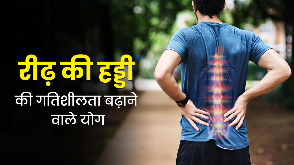रीढ़ की हड्डी को लचीला और मजबूत बनाने के ल‍िए रोज करें ये 3 योग, दर्द से भी मिलेगा आराम 