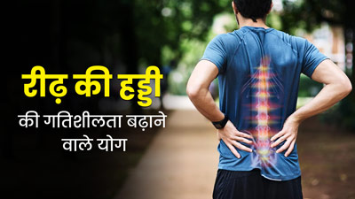 रीढ़ की हड्डी को लचीला और मजबूत बनाने के ल‍िए रोज करें ये 3 योग, दर्द से भी मिलेगा आराम 