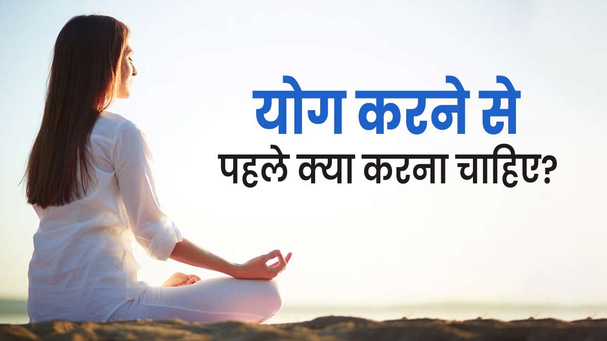 योग करने से पहले क्या करना चाहिए? एक्सपर्ट से जानें