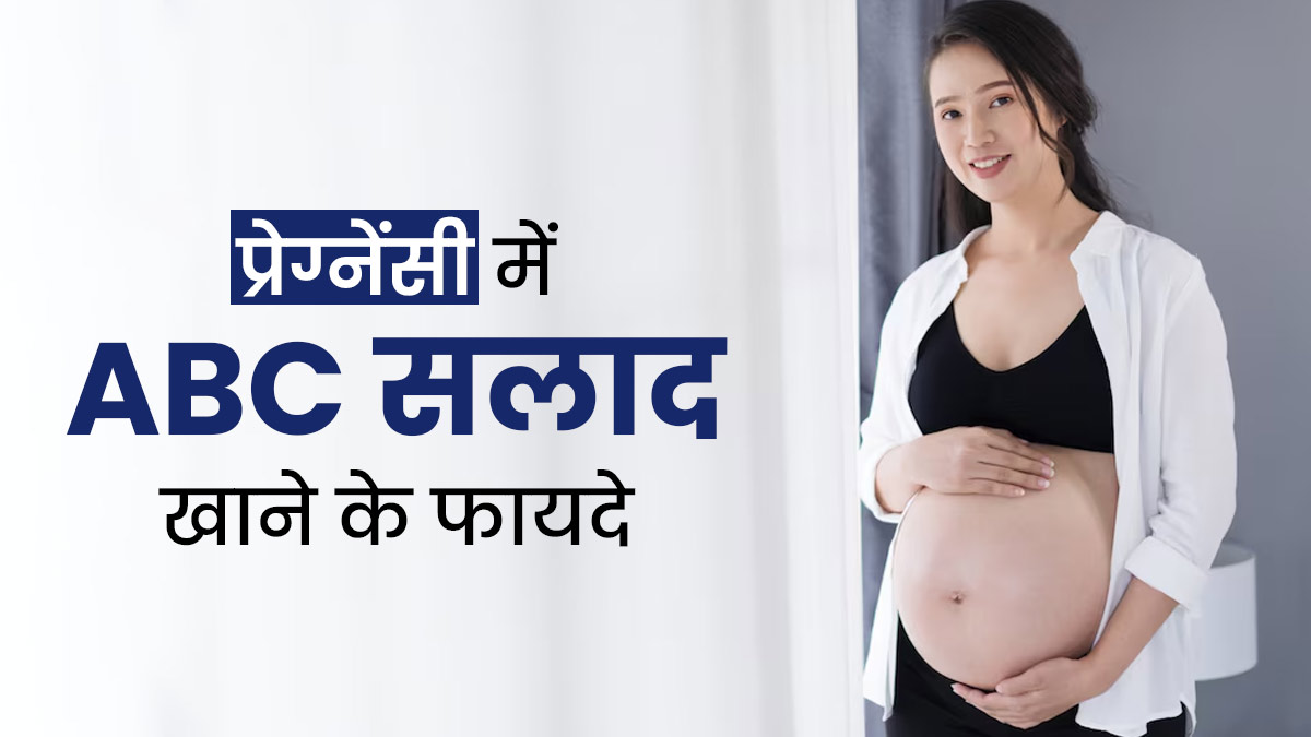 प्रेग्नेंसी में खाएं ये ABC सलाद, मां और बच्चा दोनों रहेंगे स्वस्थ