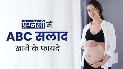 प्रेग्नेंसी में खाएं ये ABC सलाद, मां और बच्चा दोनों रहेंगे स्वस्थ