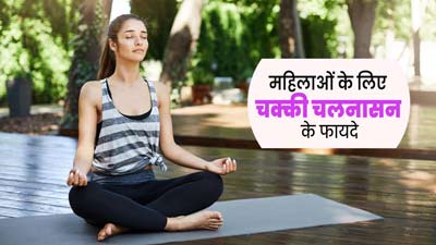 रोज चक्की चलनासन करने से महिलाओं को मिलते हैं ये 5 फायदे, जानें तरीका