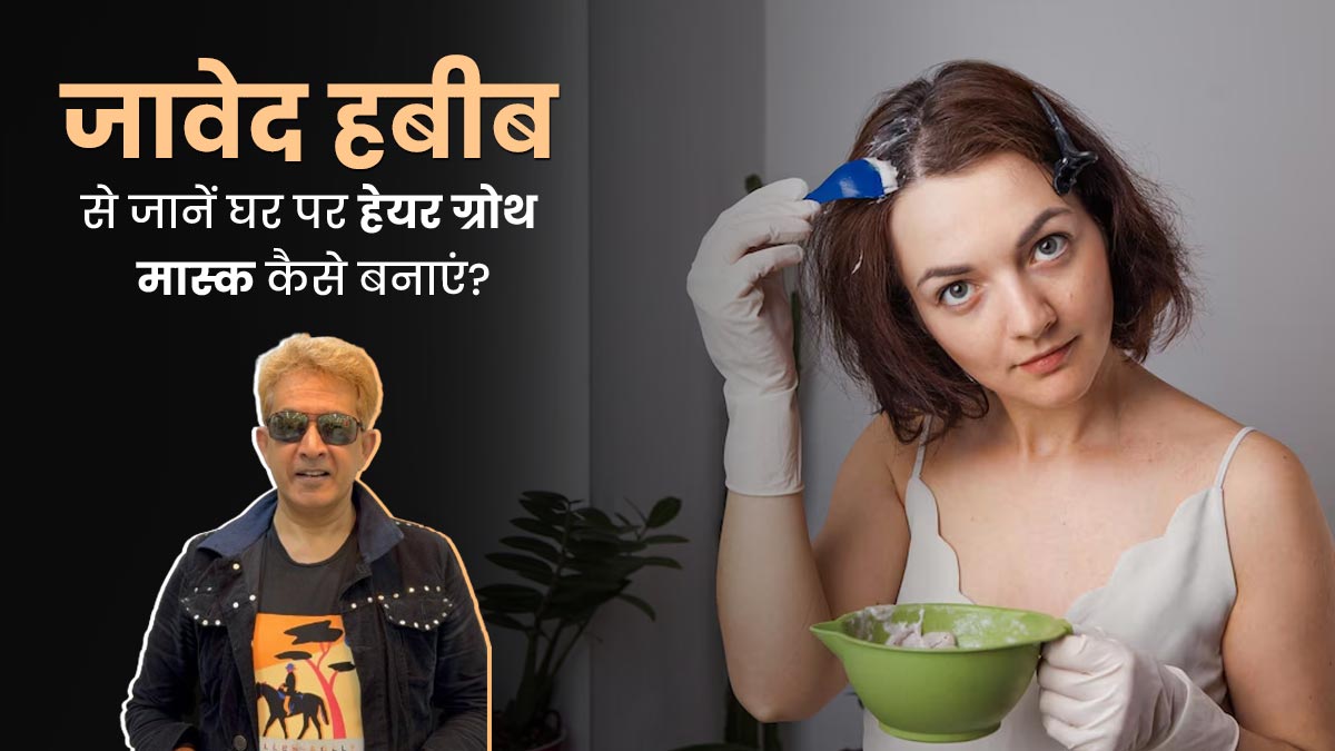 हेयर ग्रोथ के लिए जावेद हबीब ने अदरक और नारियल तेल के हेयर मास्क को बताया कारगर, जानें यूज करने का तरीका
