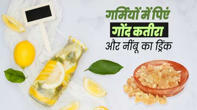 गर्मियों में गोंद कतीरा और नींबू का ये खास ड्रिंक पीने से सेहत को मिलते हैं ये 4 फायदे, जानें तरीका