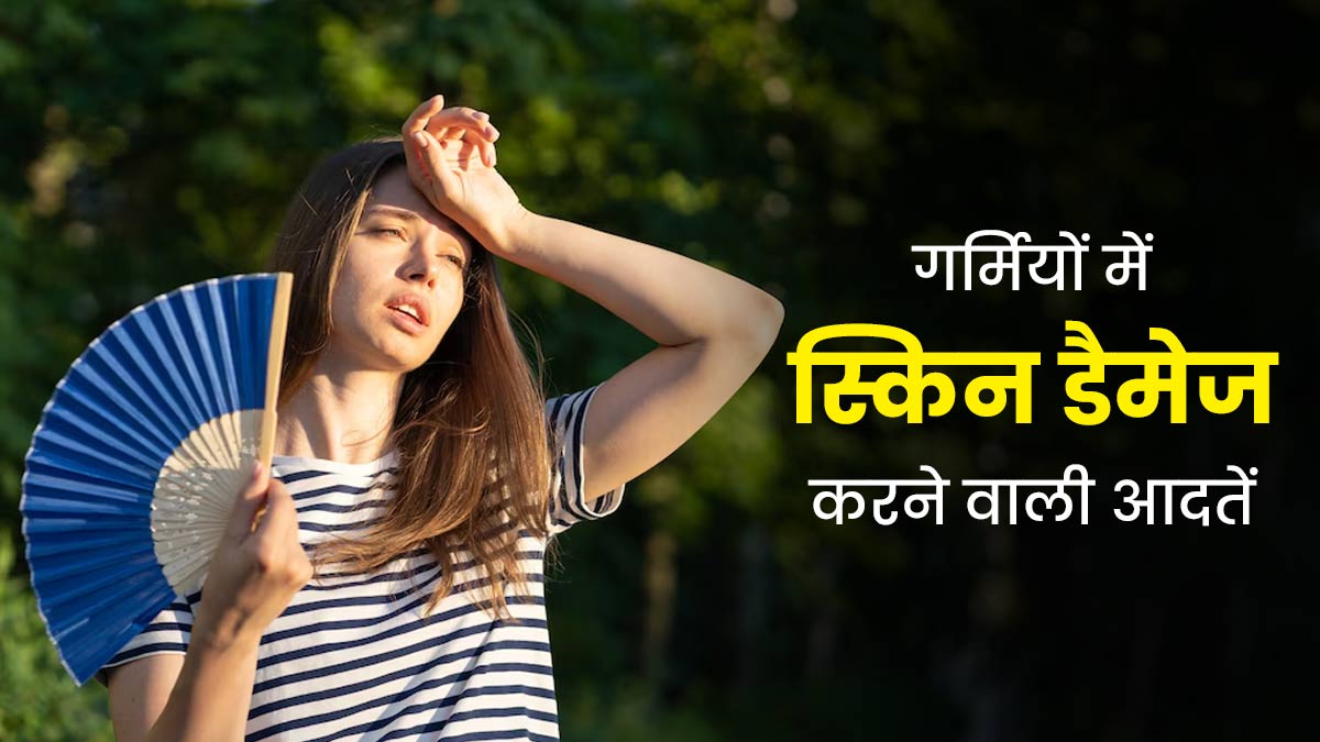 Summer Skin Care: गर्मियों में इन 10 आदतों की वजह से खराब हो सकती है स्किन, न दोहराएं 
