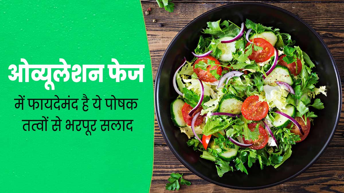 ओव्यूलेशन फेज में फायदेमंद है ये पोषक तत्वों से भरपूर सलाद, जानें रेसिपी और फायदे