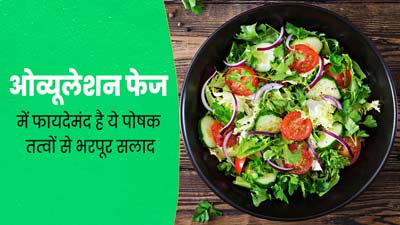 ओव्यूलेशन फेज में फायदेमंद है ये पोषक तत्वों से भरपूर सलाद, जानें रेसिपी और फायदे