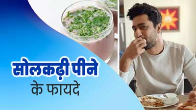 विक्की कौशल को बेहद पसंद है महाराष्ट्र की सोलकढ़ी, जानें इस एनर्जी ड्रिंक के फायदे और रेसिपी