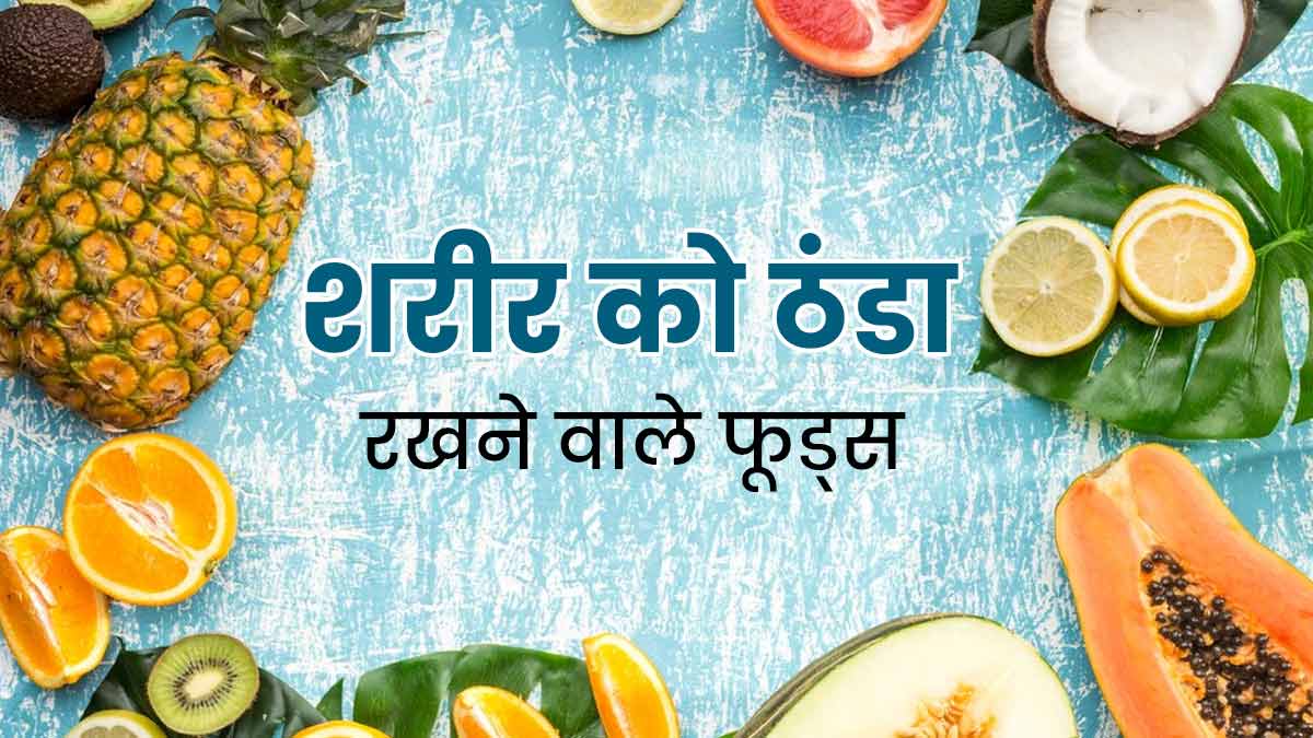 गर्मियों में स्वस्थ रहने के लिए डाइट में शामिल करें ये 20 फूड्स, शरीर को मिलेगी ठंडक