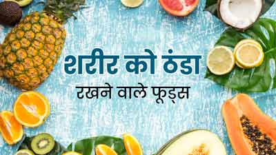 गर्मियों में स्वस्थ रहने के लिए डाइट में शामिल करें ये 20 फूड्स, शरीर को मिलेगी ठंडक