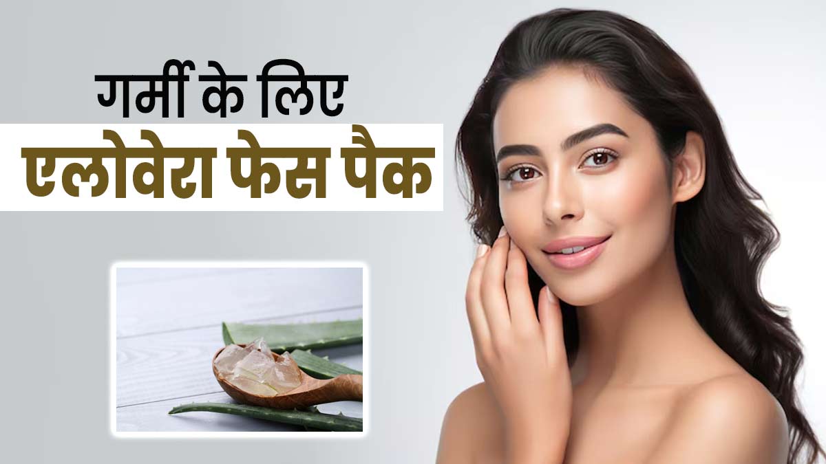 गर्मियों में चेहरे की देखभाल के लिए लगाएं एलोवेरा से बने ये 4 फेस पैक, दूर होगी रेडनेस और खुजली की समस्या