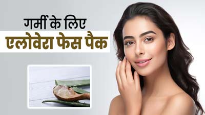 गर्मियों में चेहरे की देखभाल के लिए लगाएं एलोवेरा से बने ये 4 फेस पैक, दूर होगी रेडनेस और खुजली की समस्या