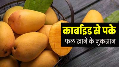 कार्बाइड से पके फलों का भूलकर भी न करें सेवन, जानें केमिकल से पकाए फलों की पहचान का तरीका