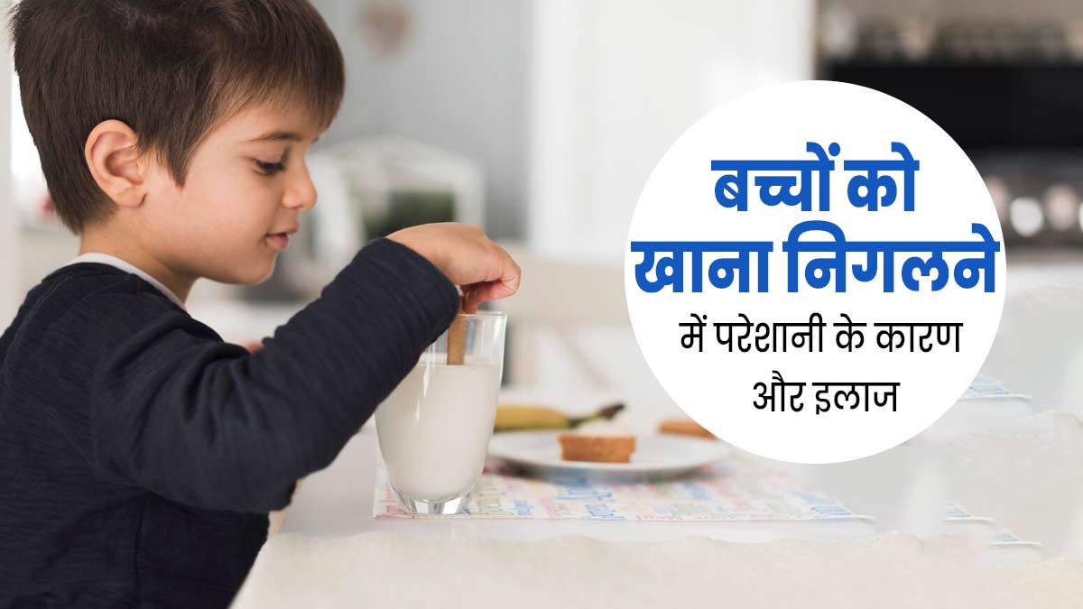 Dysphagia: बच्चों को क्यों होती है डिस्फेजिया (निगलने में परेशानी) की समस्या? जानें इसके कारण और इलाज 