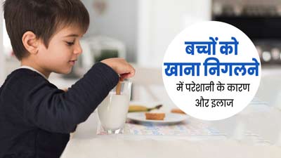 Dysphagia: बच्चों को क्यों होती है डिस्फेजिया (निगलने में परेशानी) की समस्या? जानें इसके कारण और इलाज 