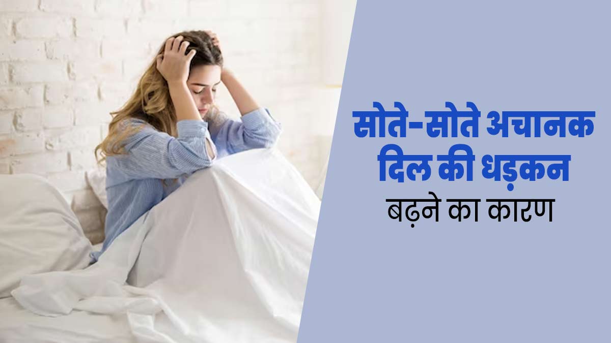 सोते-सोते अचानक दिल की धड़कन बढ़ने से उठ जाते हैं आप? डॉक्टर से जानें क्या हो सकते हैं कारण