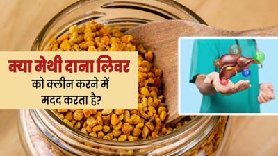 क्या मेथीदाना लिवर को साफ करने में मदद कर सकता है? जानें एक्सपर्ट से
