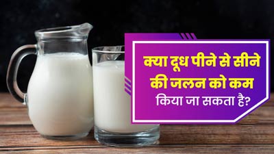  क्या दूध पीने से सीने की जलन को कम किया जा सकता है? जानें क्या है सच्चाई 