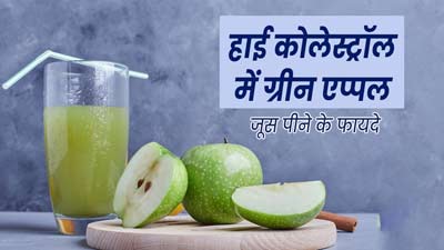 हाई कोलेस्ट्रॉल कम करने के लिए करें ग्रीन एप्पल जूस का सेवन, मिलेंगे जबरदस्त फायदे