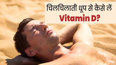 चिलचिलाती धूप से कैसे लें विटामिन डी? एक्सपर्ट से जानें सुरक्षित तरीके