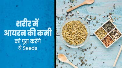 शरीर में आयरन की कमी को पूरा करेंगे ये 7 सीड्स, थकान और कमजोरी भी होगी दूर