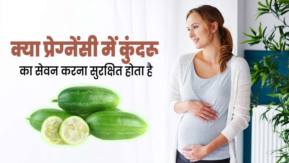 क्या प्रेग्नेंसी में कुंदरू का सेवन करना सुरक्षित होता है? जानें डॉक्टर की राय