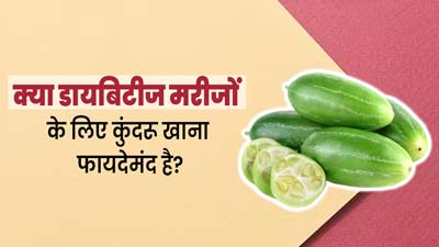 क्या डायबिटीज रोगियों के लिए कुंदरू खाना फायदेमंद होता है? जानें एक्सपर्ट की राय 