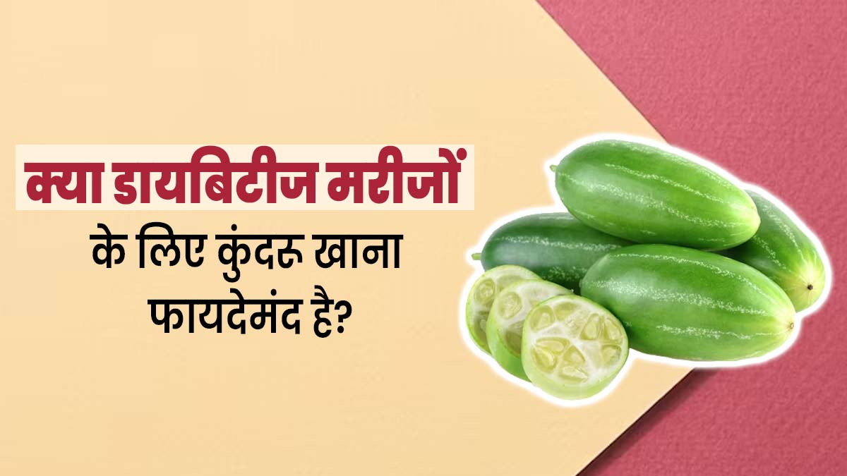 क्या डायबिटीज रोगियों के लिए कुंदरू खाना फायदेमंद होता है? जानें एक्सपर्ट की राय 