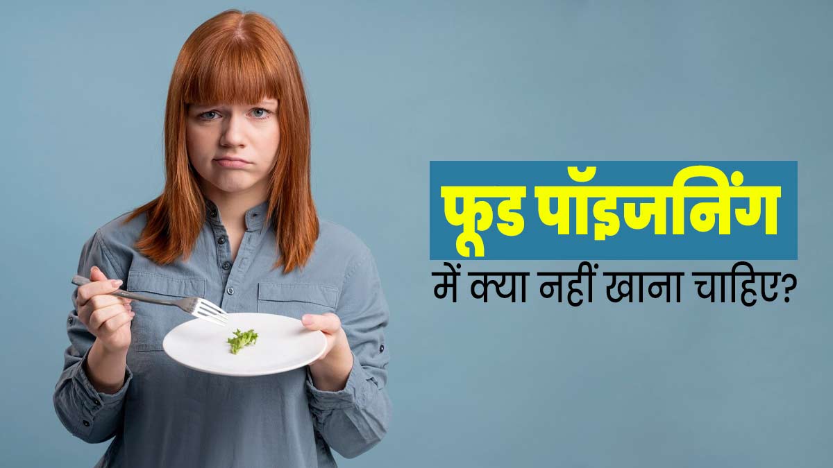 फूड पॉइजनिंग होने पर बिल्कुल न करें इन चीजों का सेवन, सेहत को हो सकता है नुकसान