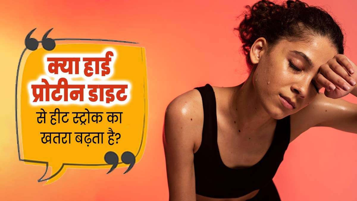 क्या हाई प्रोटीन डाइट लेने से हीट स्ट्रोक का खतरा बढ़ता है? जानें एक्सपर्ट से 