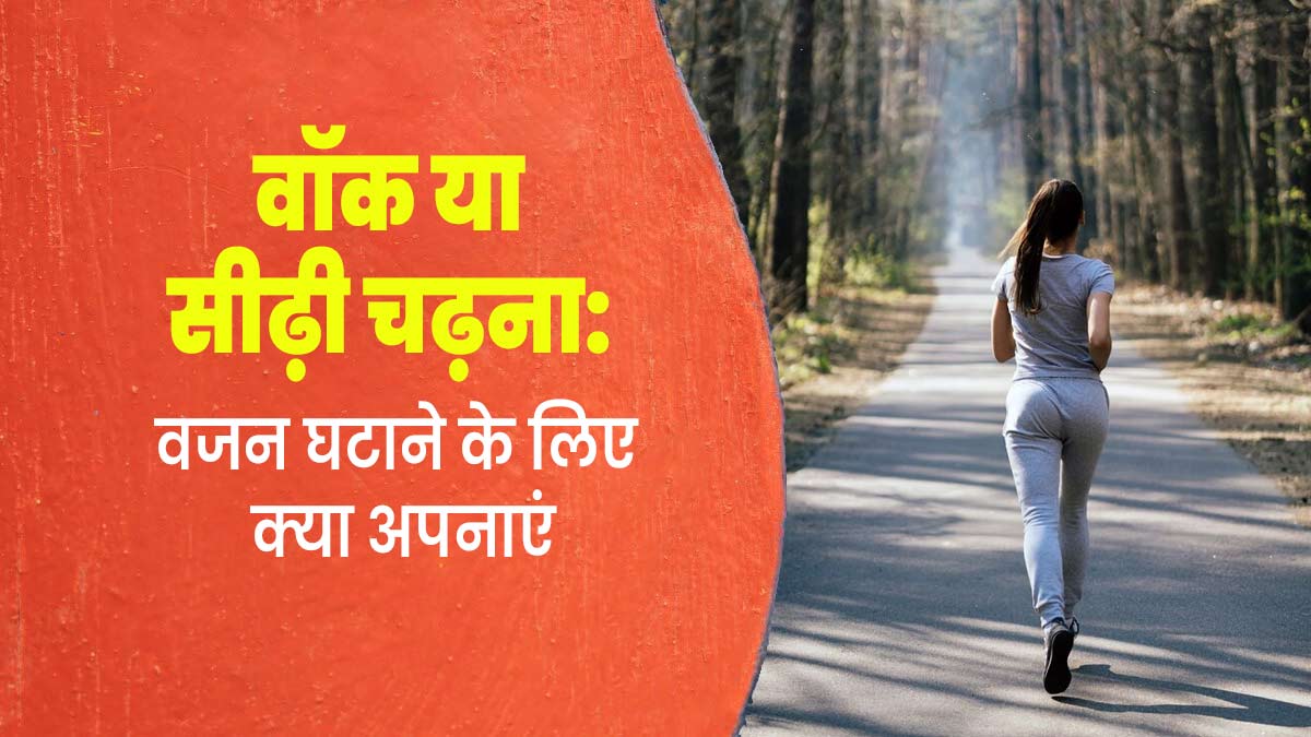 वॉक या सीढ़ी चढ़ना: जानें घर पर वजन घटाने के लिए क्या है ज्यादा बेहतर