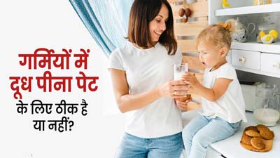क्या गर्मियों में दूध पीना पेट के लिए सही होता है? एक्सपर्ट से जानें फायदे-नुकसान