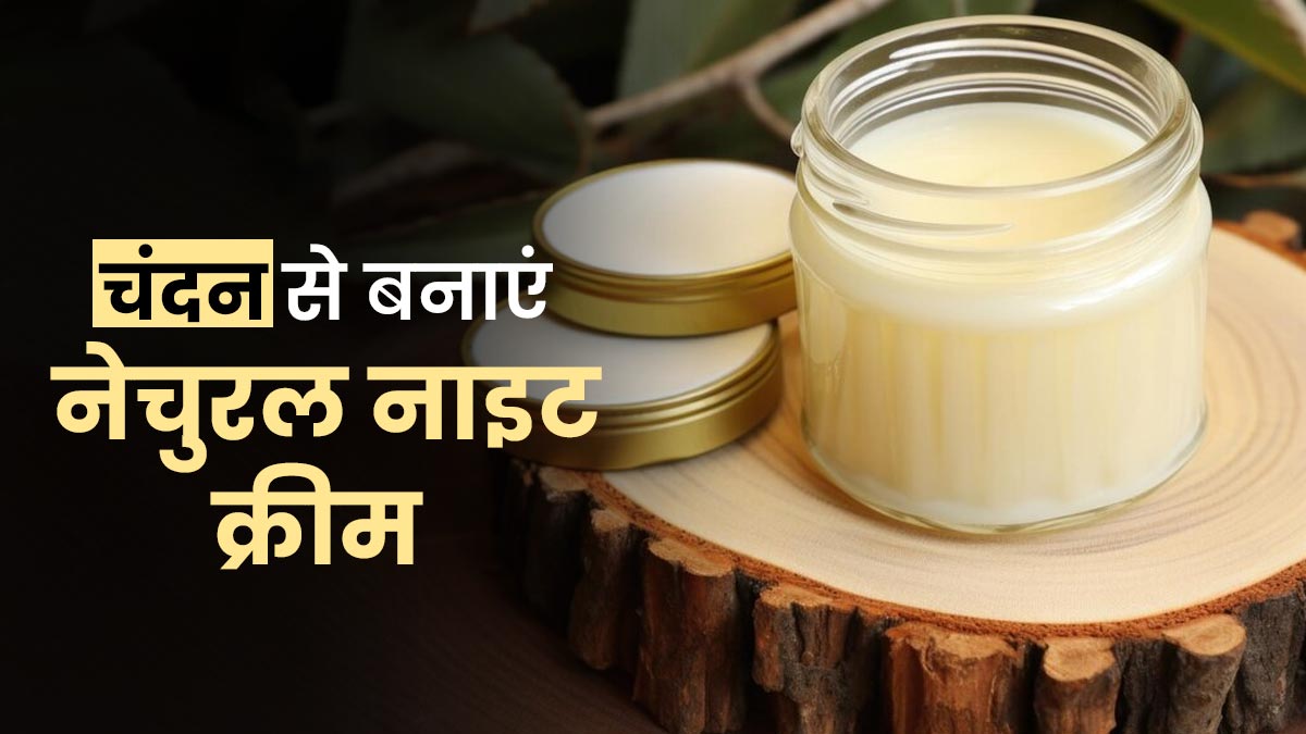 चेहरे पर लगाएं चंदन से बनी यह होममेड नाइट क्रीम, दूर होंगी त्वचा की ये 5 समस्याएं