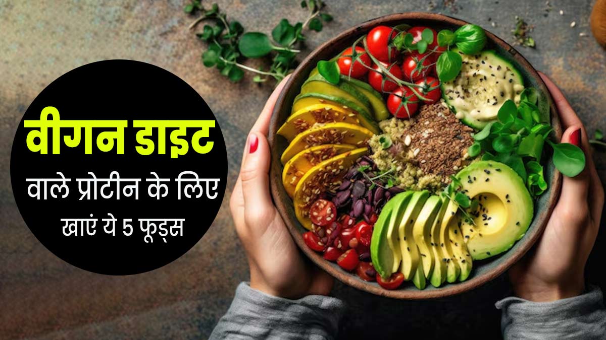 वीगन डाइट फॉलो करने वालों के लिए क्या है प्रोटीन का बेस्ट सोर्स? एक्सपर्ट से जानें