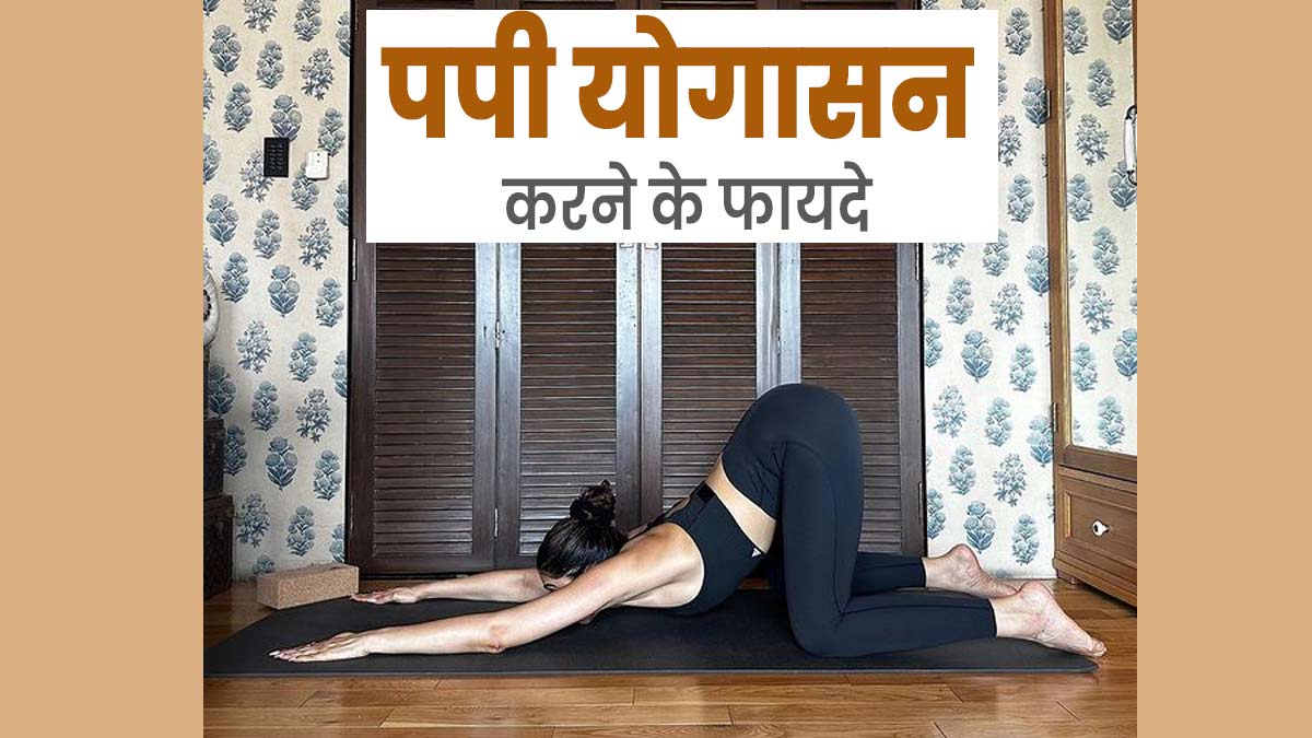 सेहत के लिए बेहद फायदेमंद होता है पपी योग, योग गुरु से जानें इसे करने का तरीका