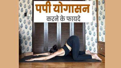 सेहत के लिए बेहद फायदेमंद होता है पपी योग, योग गुरु से जानें इसे करने का तरीका