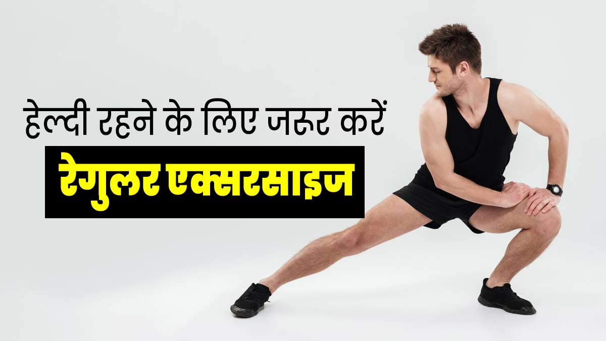 स्वस्थ रहने के लिए जरूरी है रेगुलर एक्सरसाइज, जानें कैसे डालें आदत