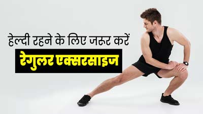 स्वस्थ रहने के लिए जरूरी है रेगुलर एक्सरसाइज, जानें कैसे डालें आदत