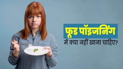 फूड पॉइजनिंग होने पर बिल्कुल न करें इन चीजों का सेवन, सेहत को हो सकता है नुकसान