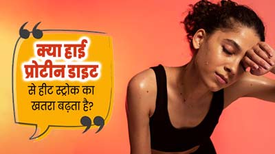 क्या हाई प्रोटीन डाइट लेने से हीट स्ट्रोक का खतरा बढ़ता है? जानें एक्सपर्ट से 
