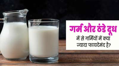 गर्म या ठंडा दूध: गर्मियों में सेहत के लिए क्या होता है ज्यादा फायदेमंद? एक्सपर्ट से जानें